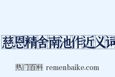 慈恩精舍南池作近义词是什么意思的图片